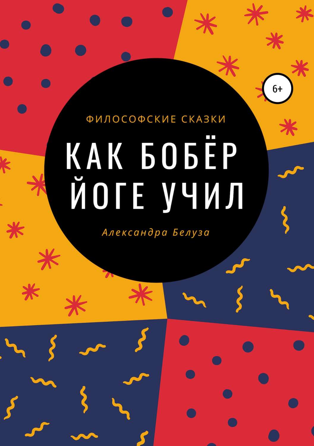 Обложка книги «Как Бобёр йоге учил»