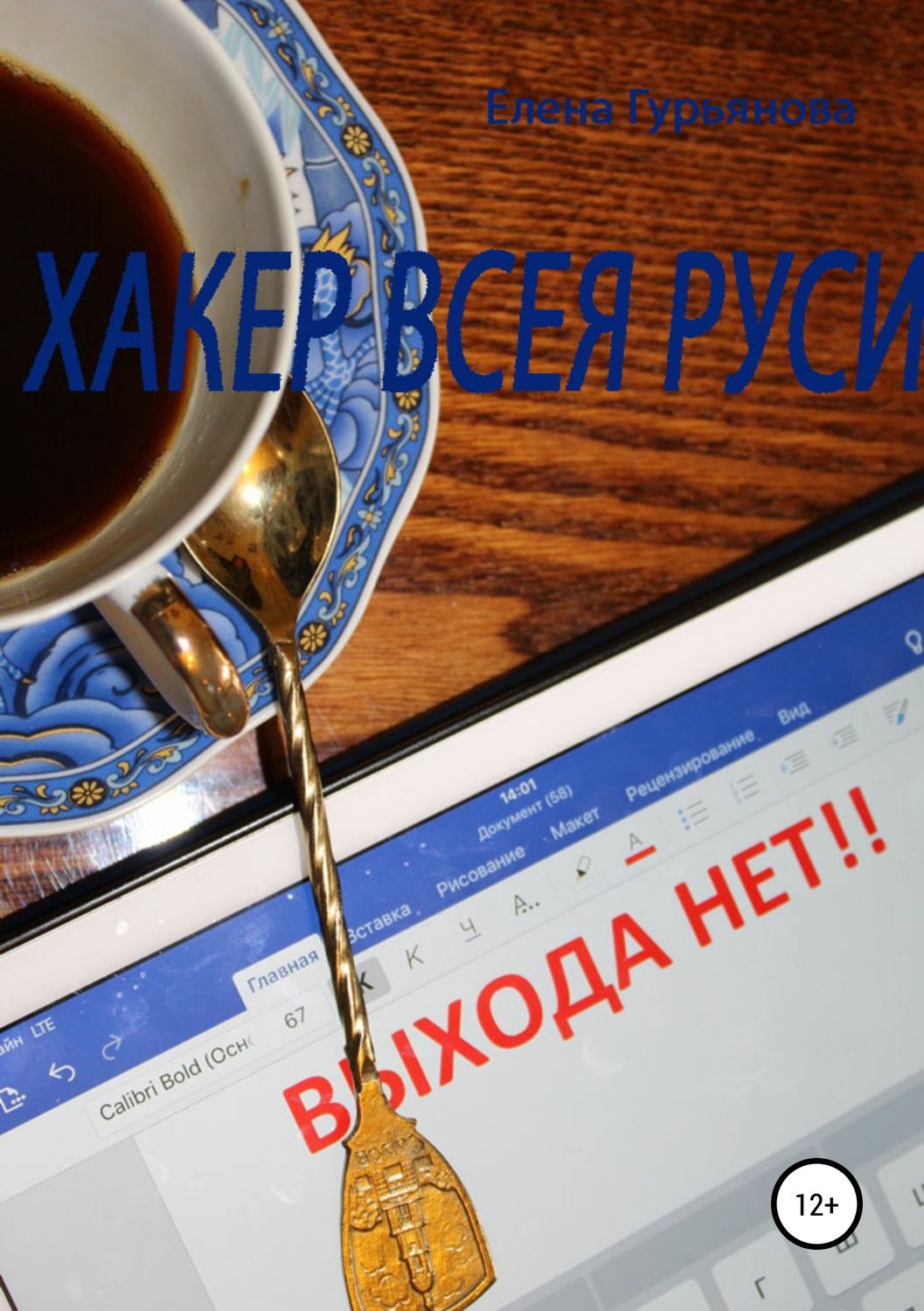 Обложка книги «Хакер всея Руси»