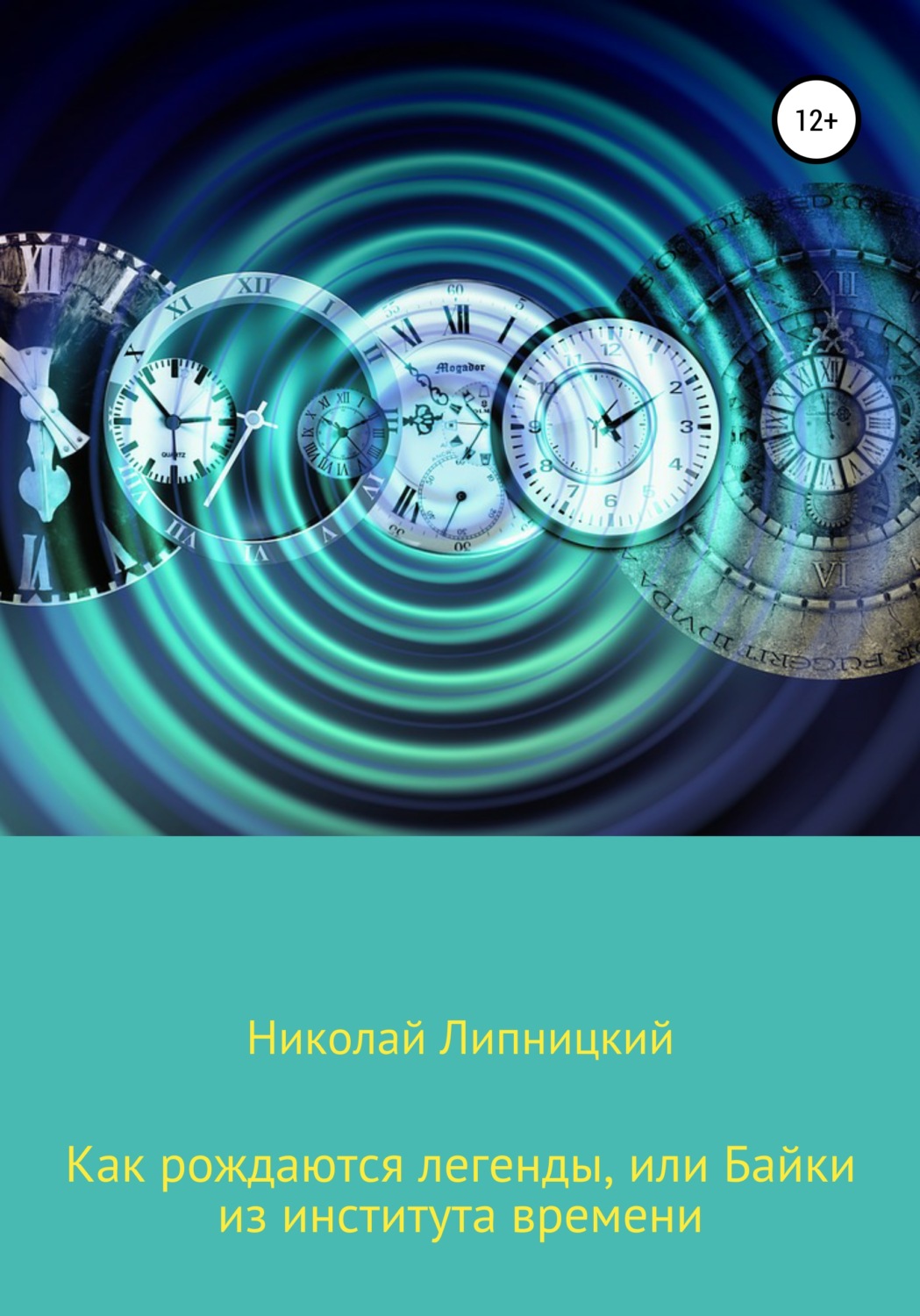 Обложка книги «Как рождаются легенды, или Байки из института времени»