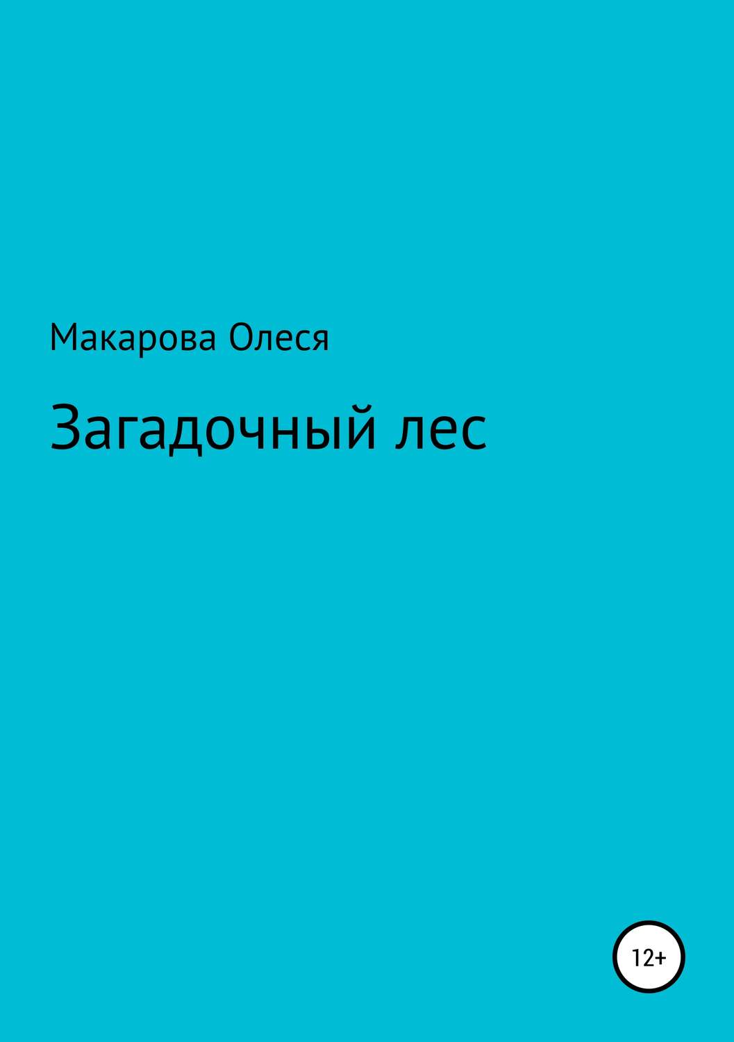 Обложка книги «Загадочный лес»