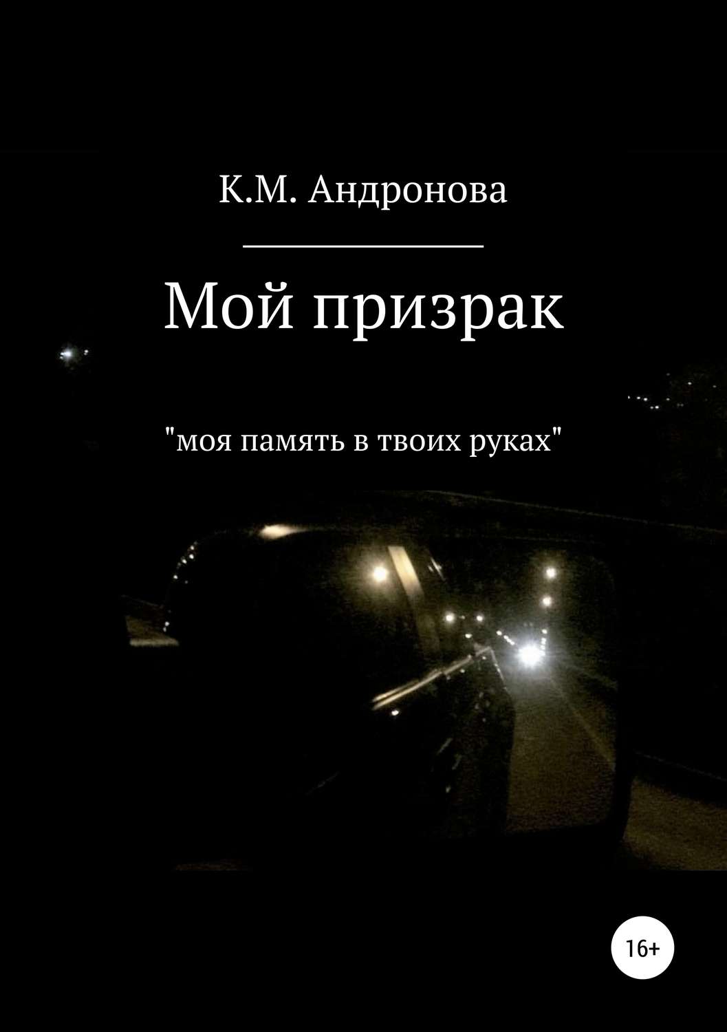 Обложка книги «Мой призрак»