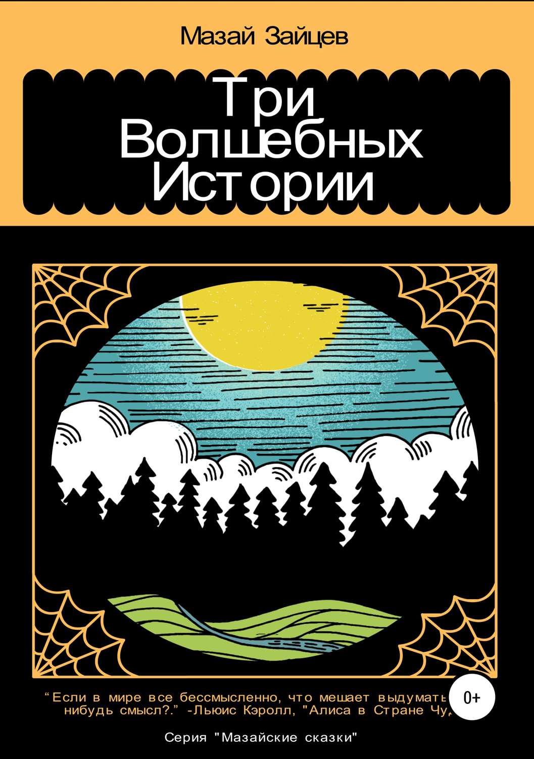 Обложка книги «Три волшебных истории»