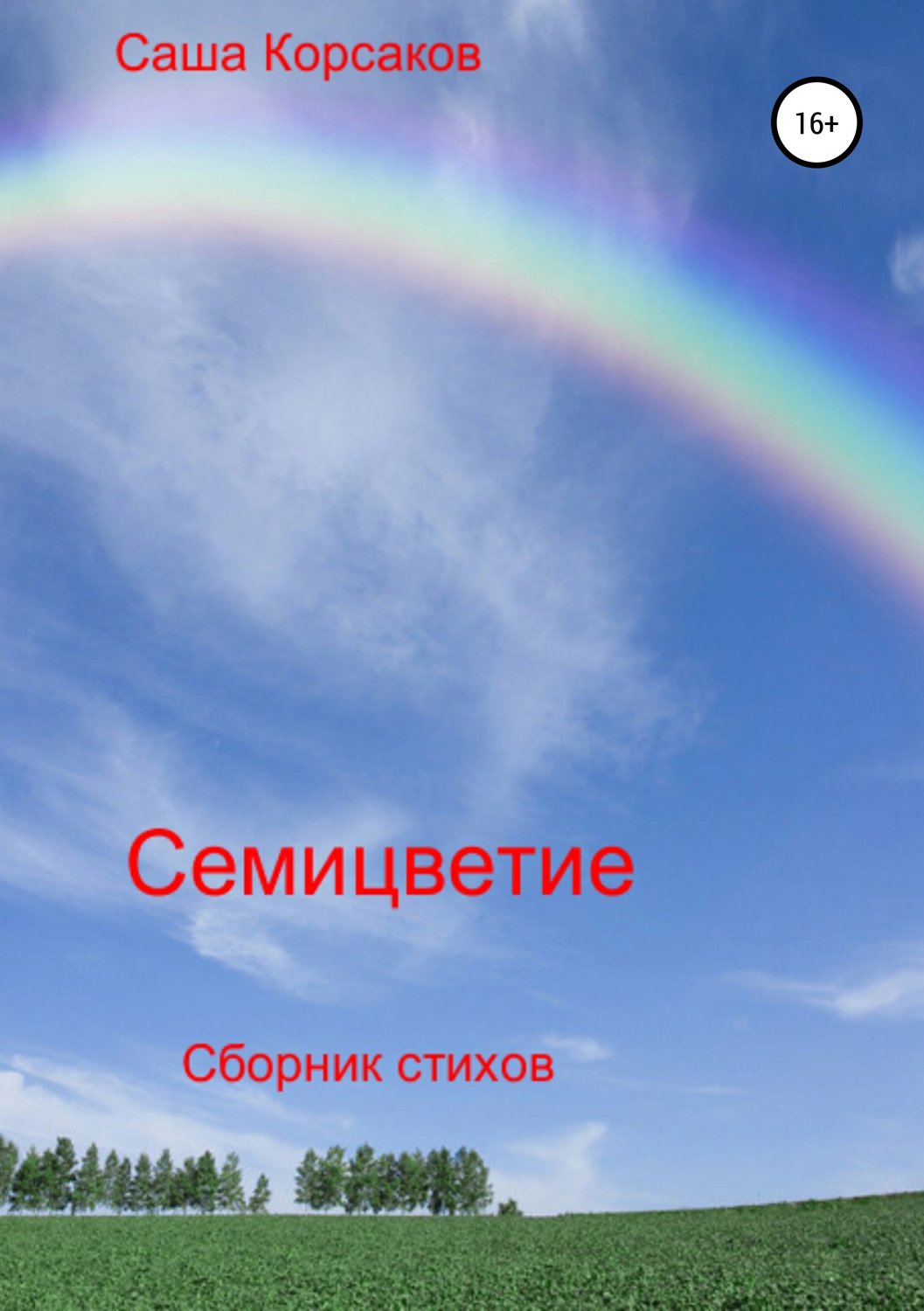 Обложка книги «Семицветие»