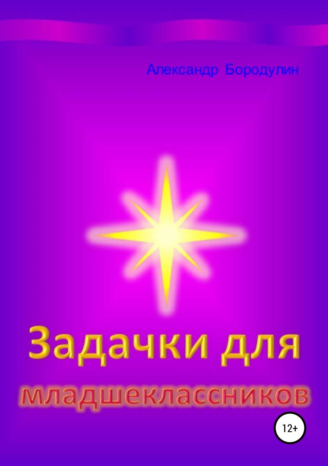 Обложка книги «Задачки для младшеклассников»