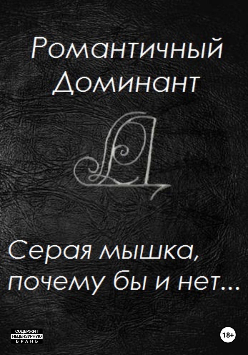 Обложка книги «Серая мышка, почему бы и нет...»