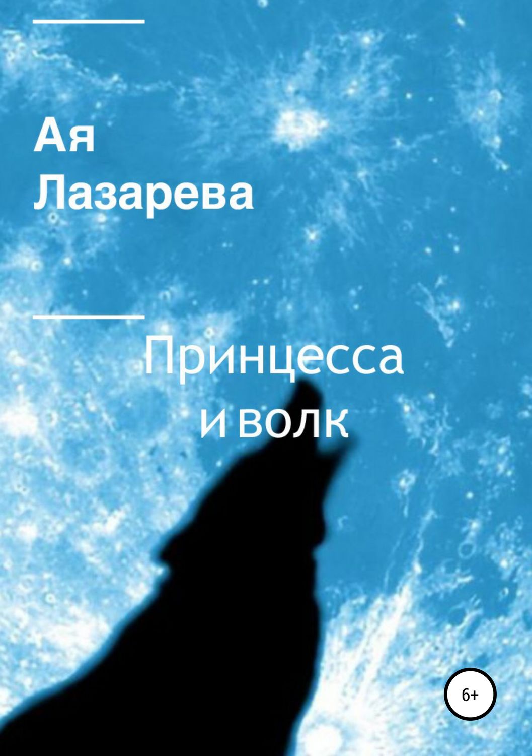 Обложка книги «Принцесса и волк»