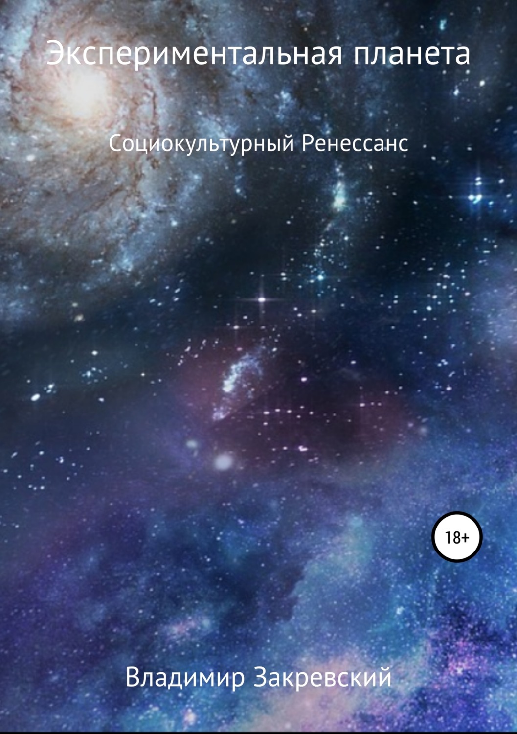 Обложка книги «Экспериментальная планета»
