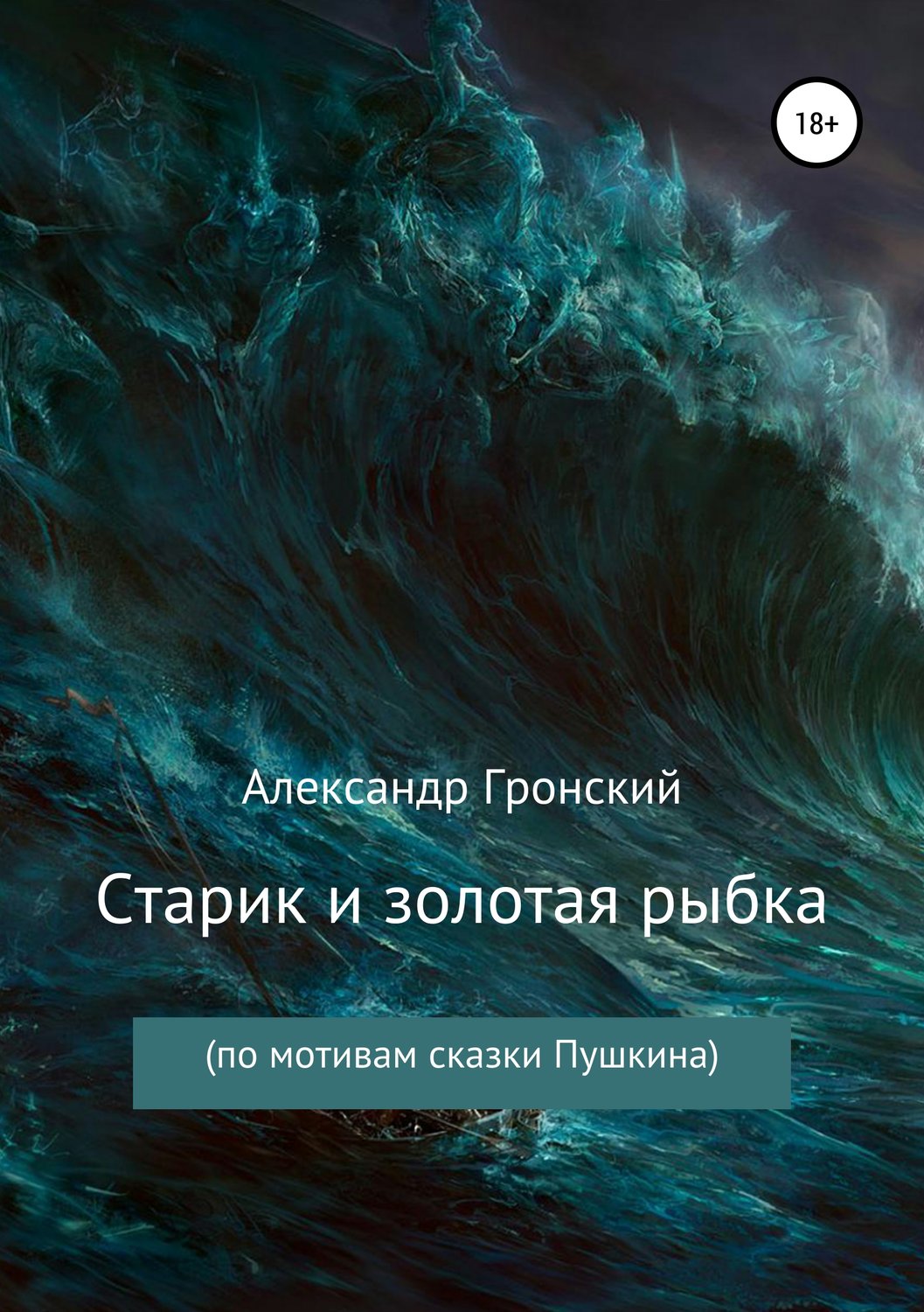 Обложка книги «Старик и золотая рыбка»