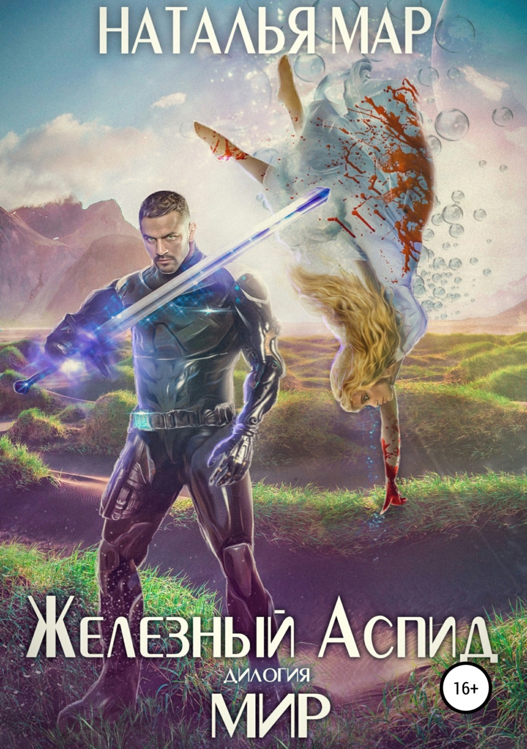 Обложка книги «Железный Аспид. Книга 2: Мир»