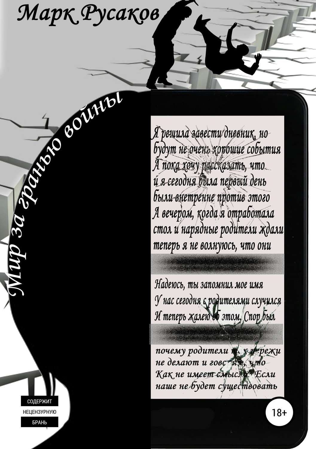 Обложка книги «Мир за гранью войны»