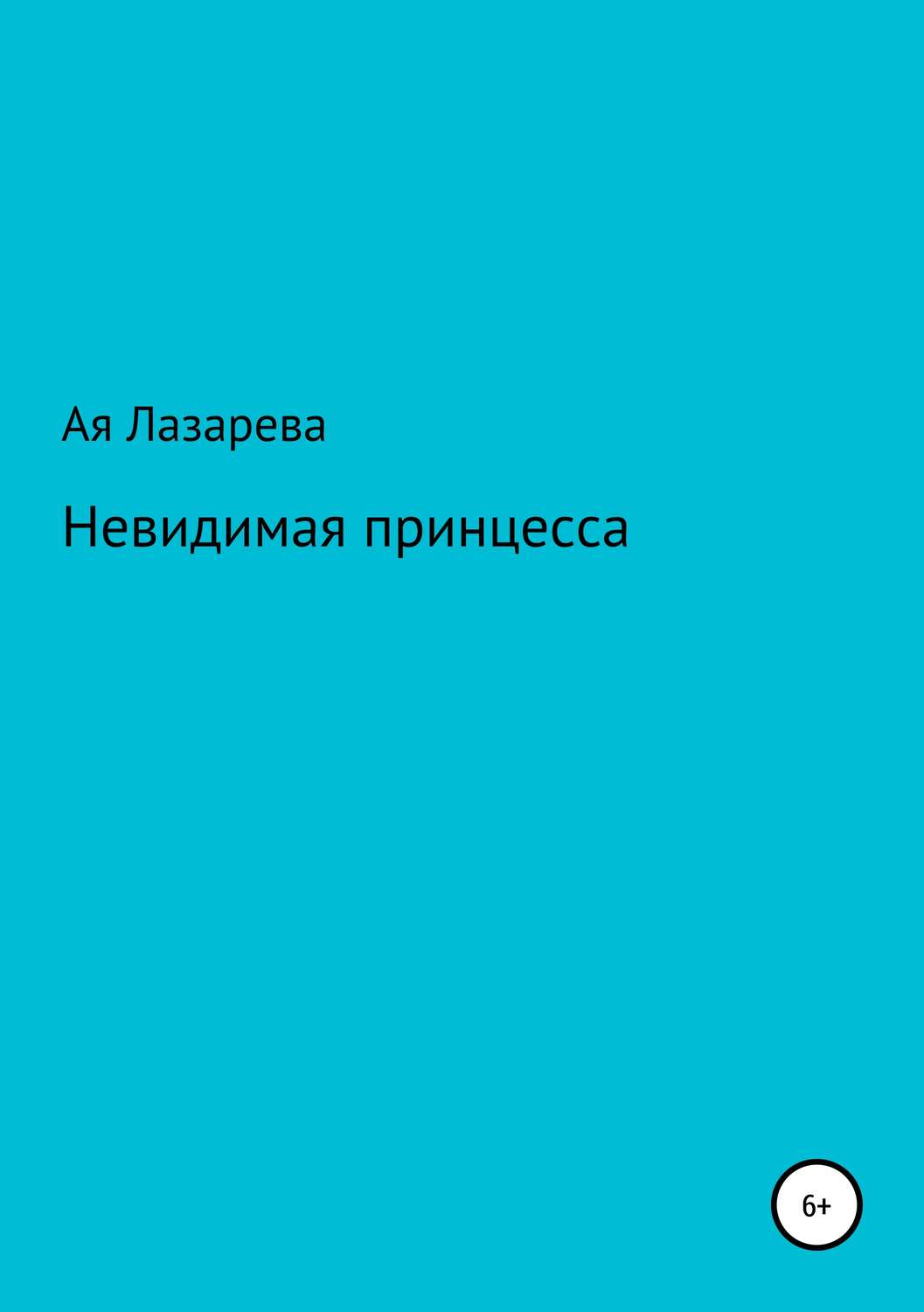 Обложка книги «Невидимая принцесса»