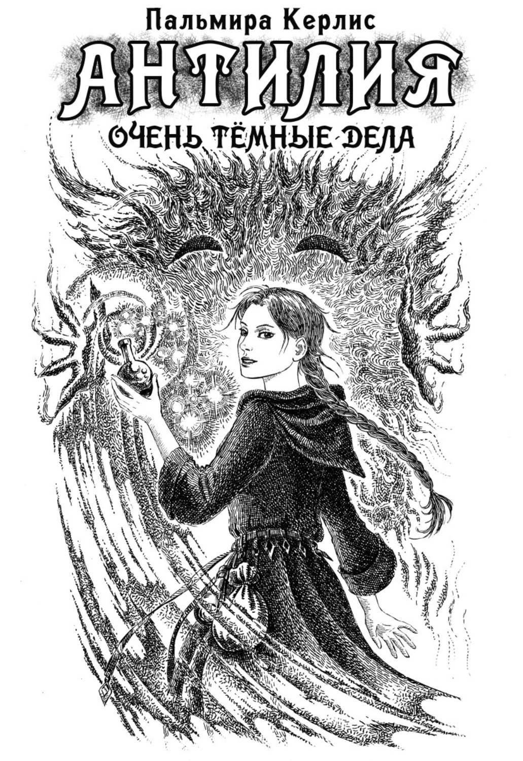 Обложка книги «Антилия. Очень тёмные дела»