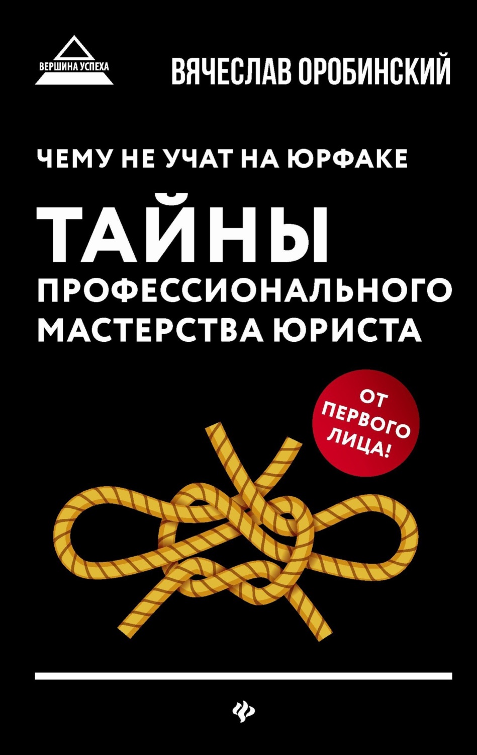 Обложка книги «Чему не учат на юрфаке. Тайны профессионального мастерства юриста»