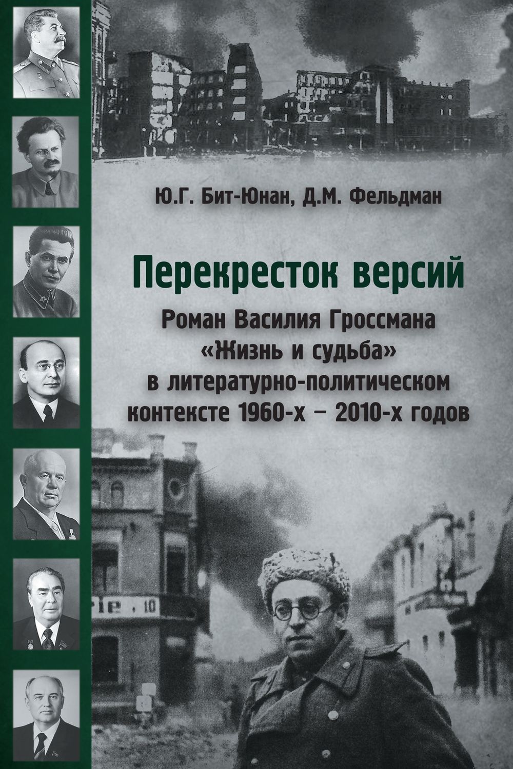 Обложка книги «Перекресток версий. Роман Василия Гроссмана «Жизнь и судьба» в литературно-политическом контексте 1960-х – 2010-х годов»
