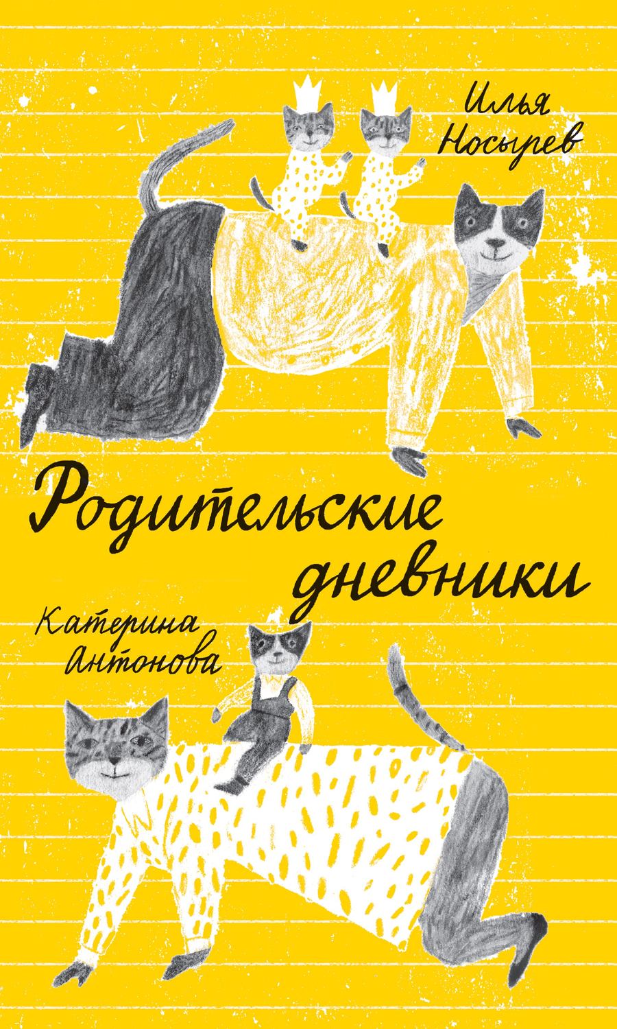 Обложка книги «Родительские дневники»
