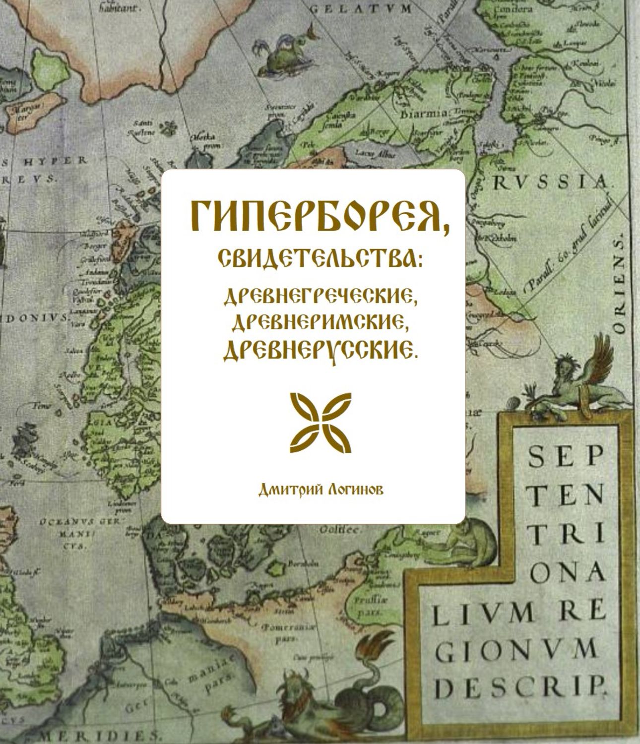 Обложка книги «Гиперборея, свидетельства: древнегреческие, древнеримские, древнерусские»