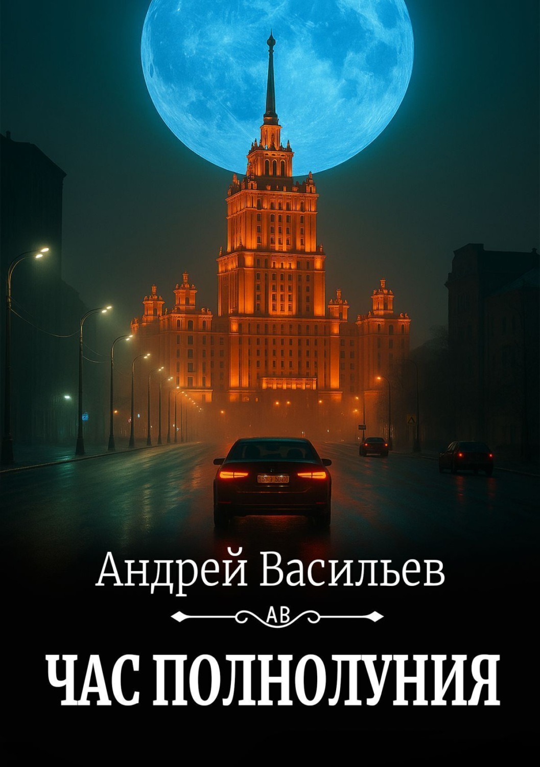 Обложка книги «Час полнолуния»