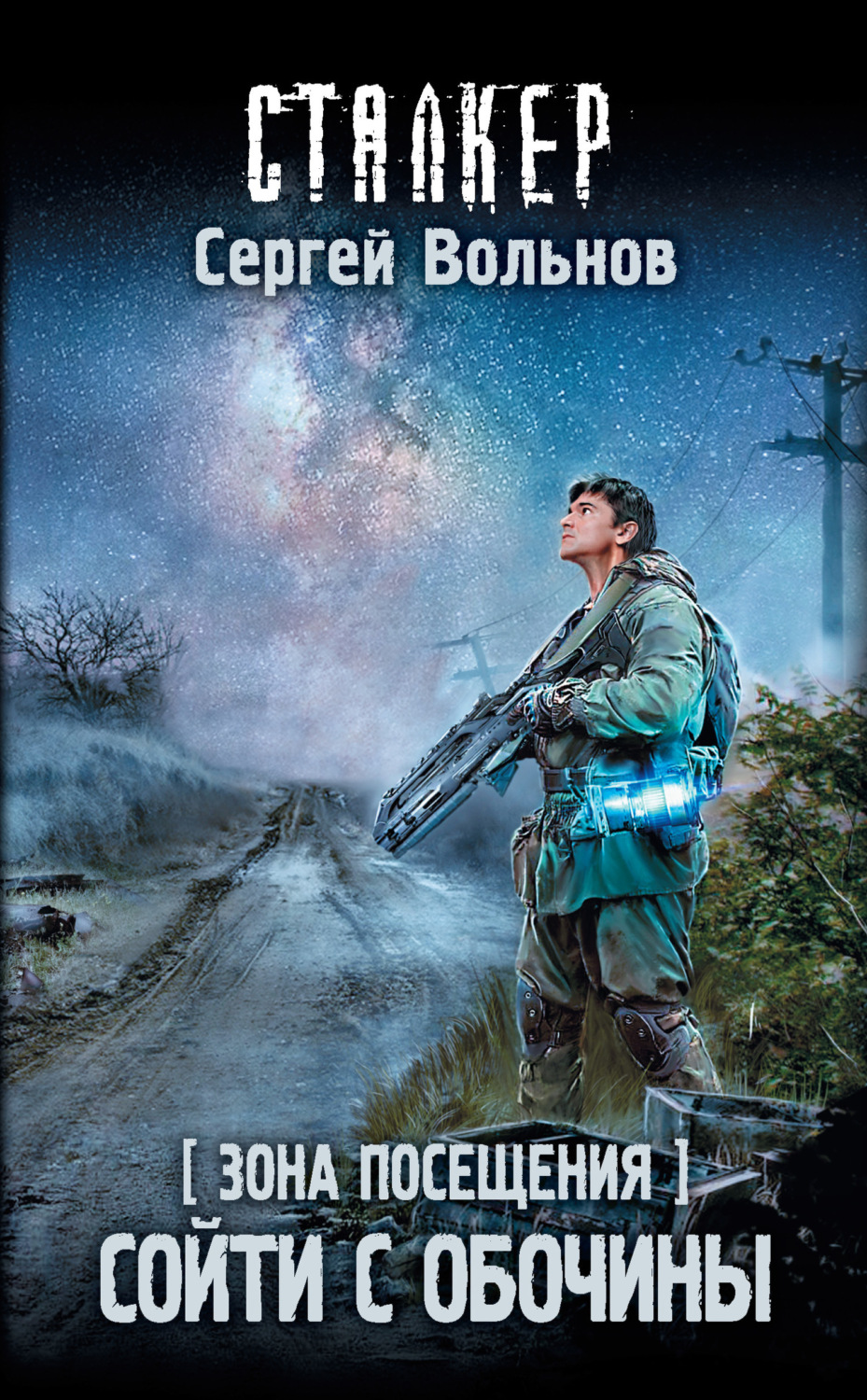 Обложка книги «Зона Посещения. Сойти с обочины»