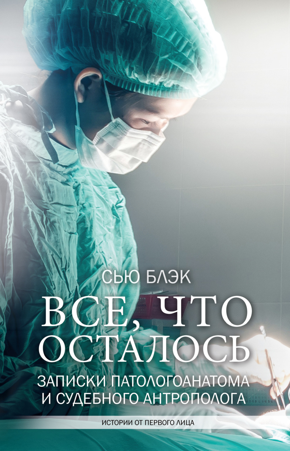 Обложка книги «Всё, что осталось. Записки патологоанатома и судебного антрополога»