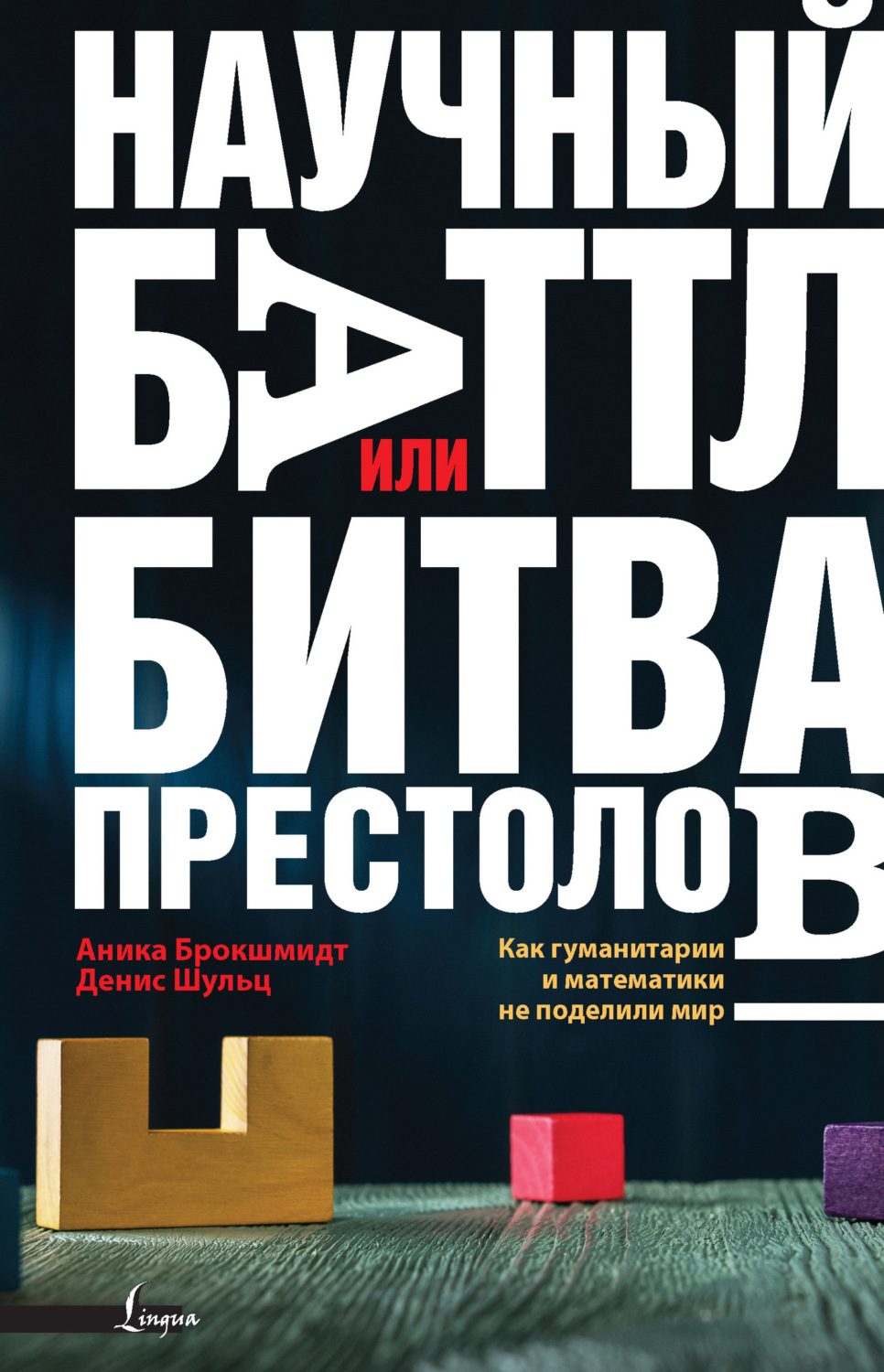Обложка книги «Научный баттл, или Битва престолов. Как гуманитарии и математики не поделили мир»