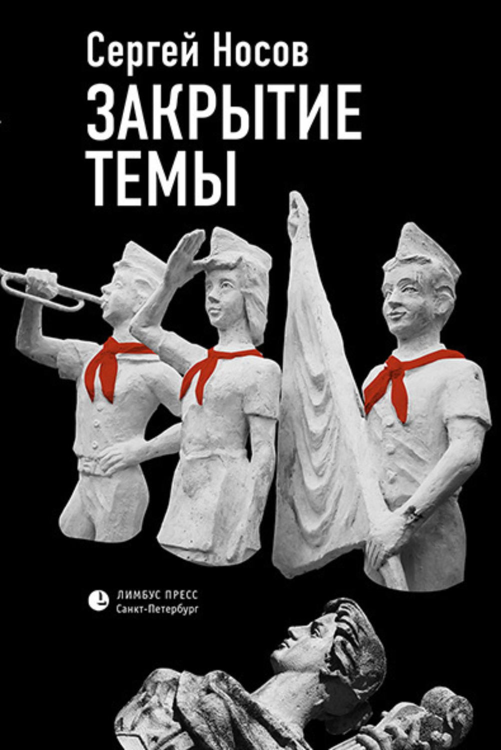 Обложка книги «Закрытие темы»