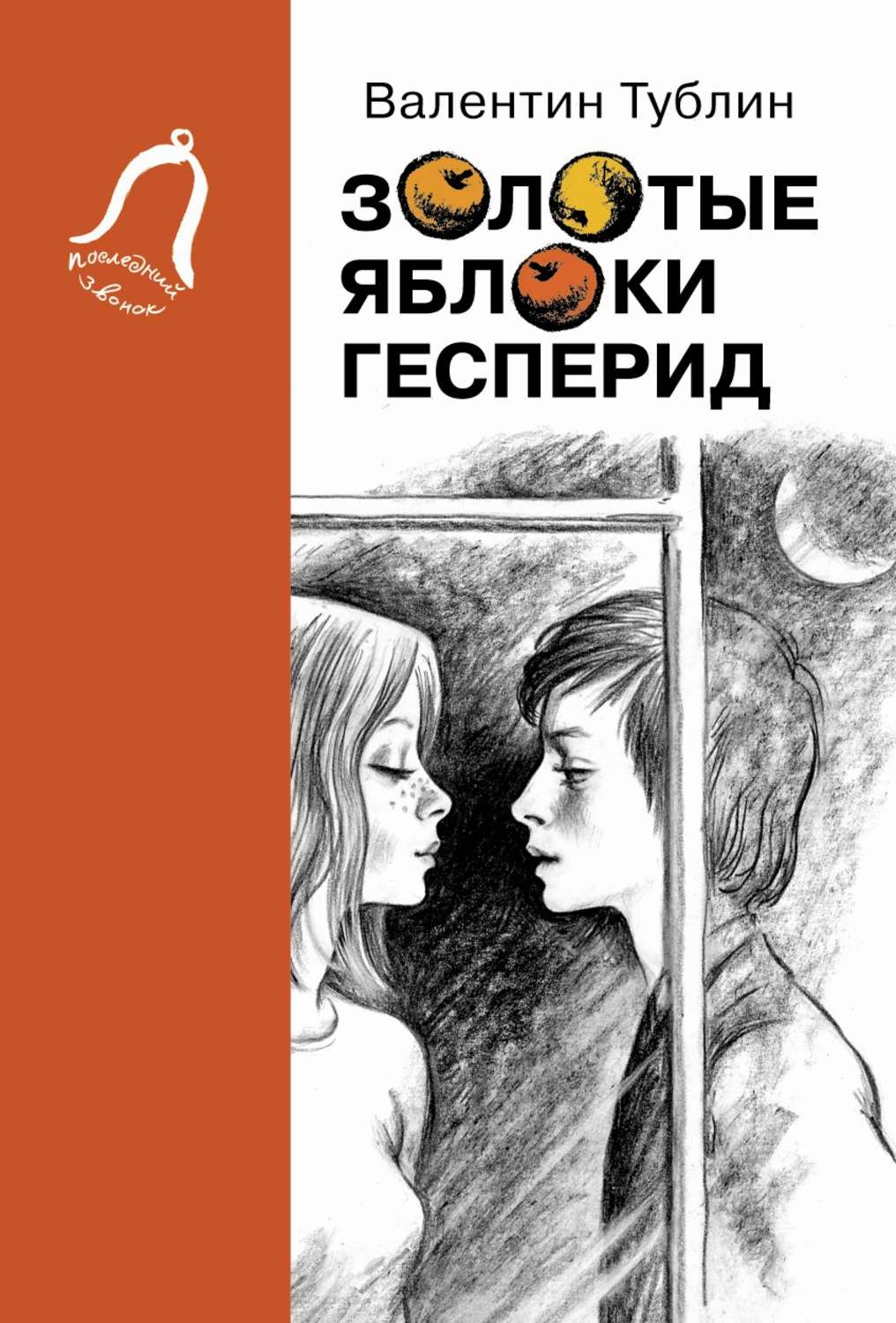 Обложка книги «Золотые яблоки Гесперид»