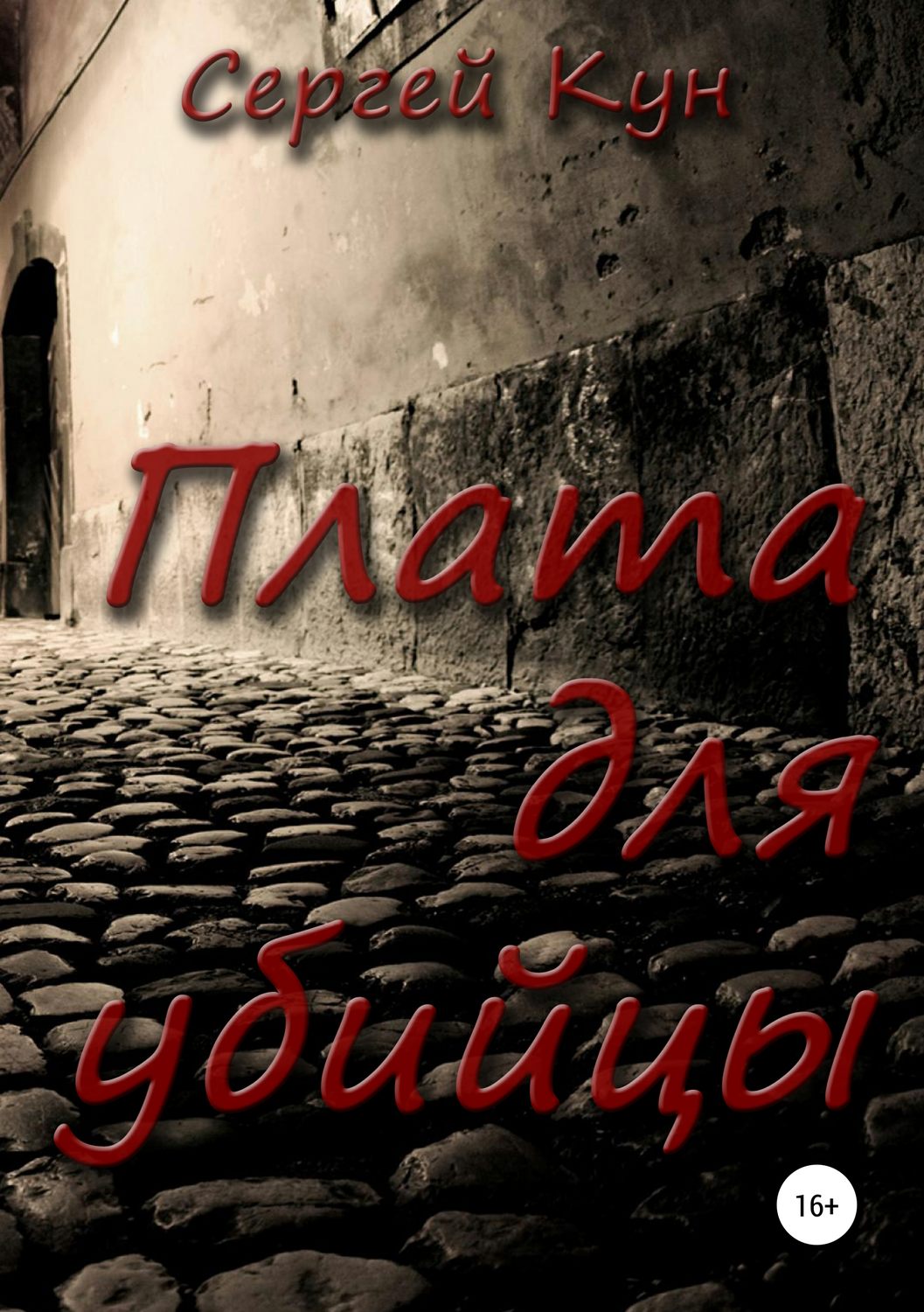 Обложка книги «Плата для убийцы»