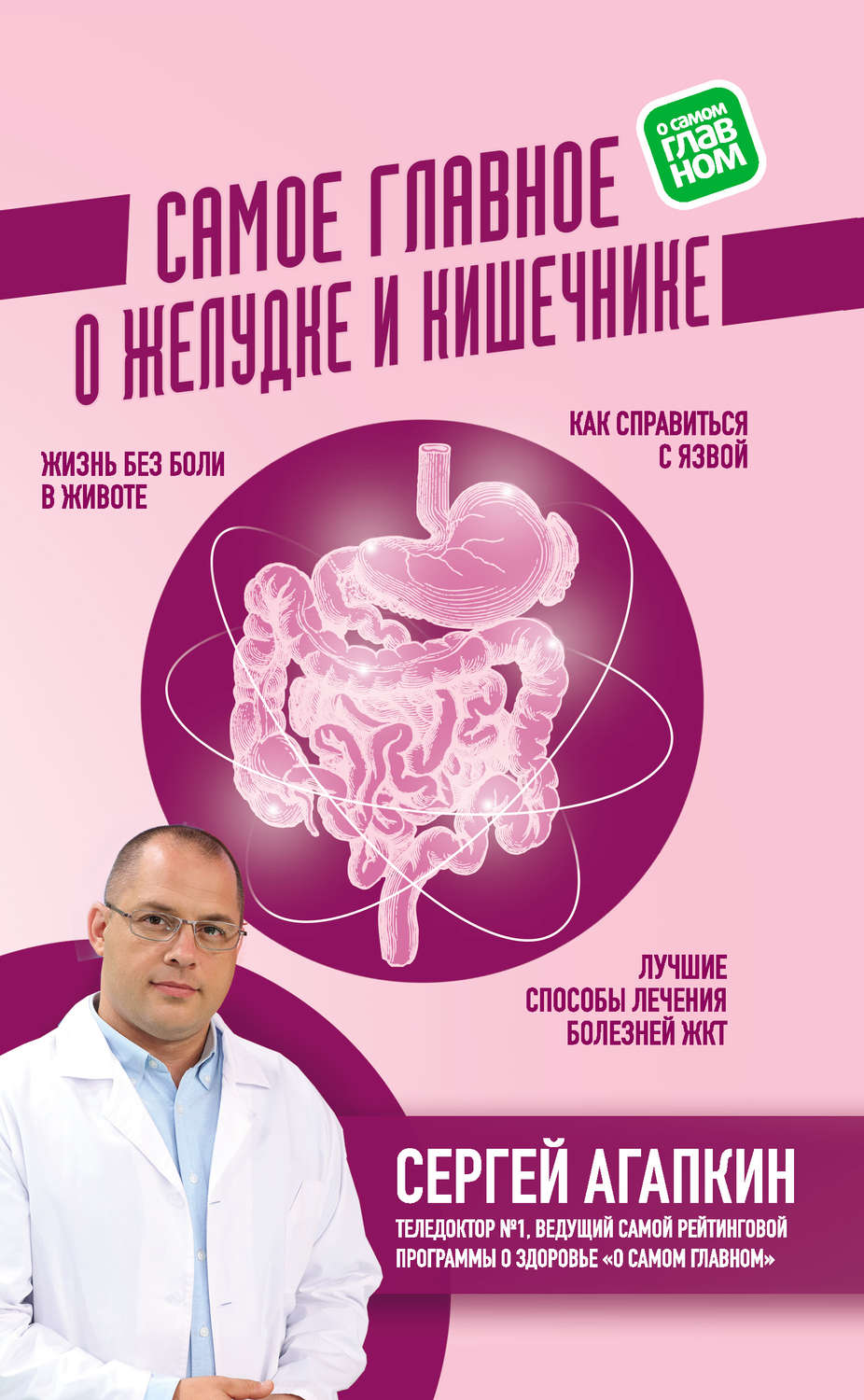 Обложка книги «Самое главное о желудке и кишечнике»