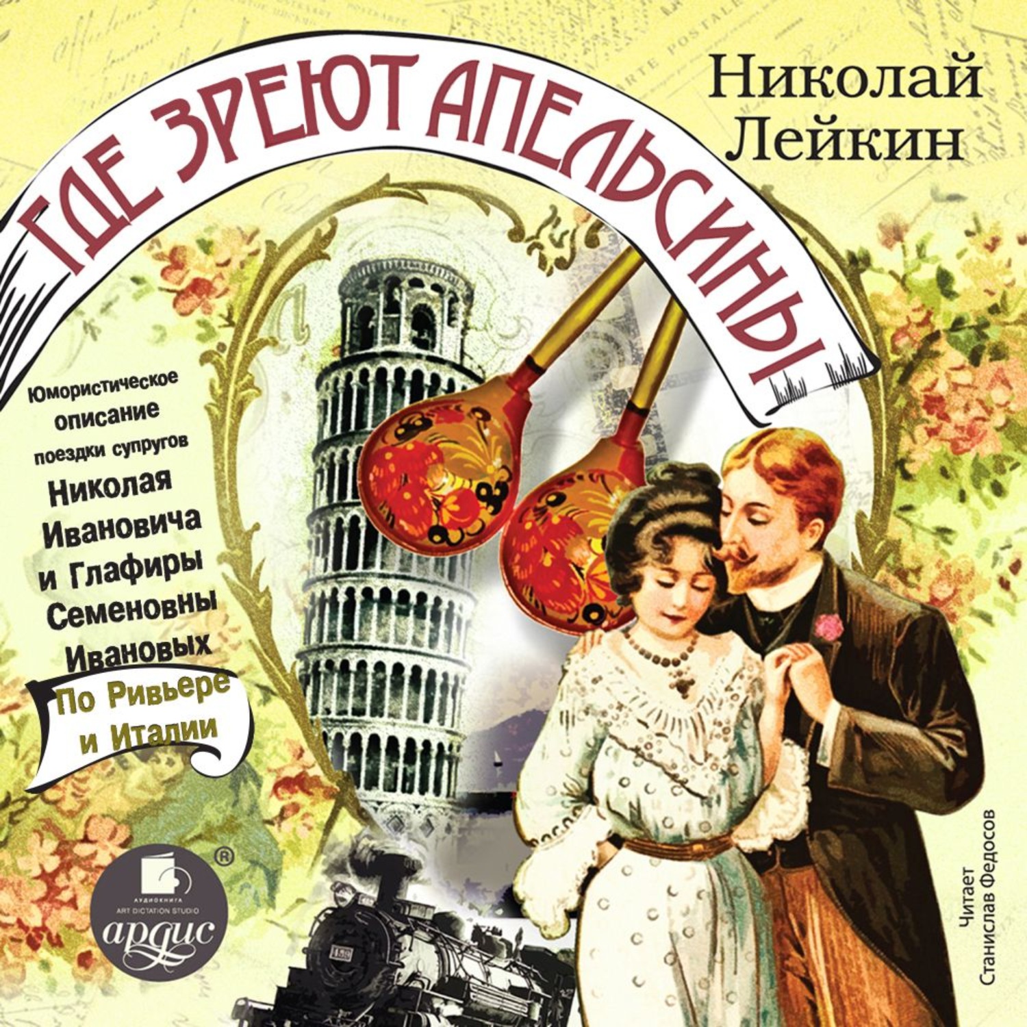 Обложка книги «Где зреют апельсины. Юмористическое описание поездки супругов Николая Ивановича и Глафиры Семеновны Ивановых по Ривьере и Италии»