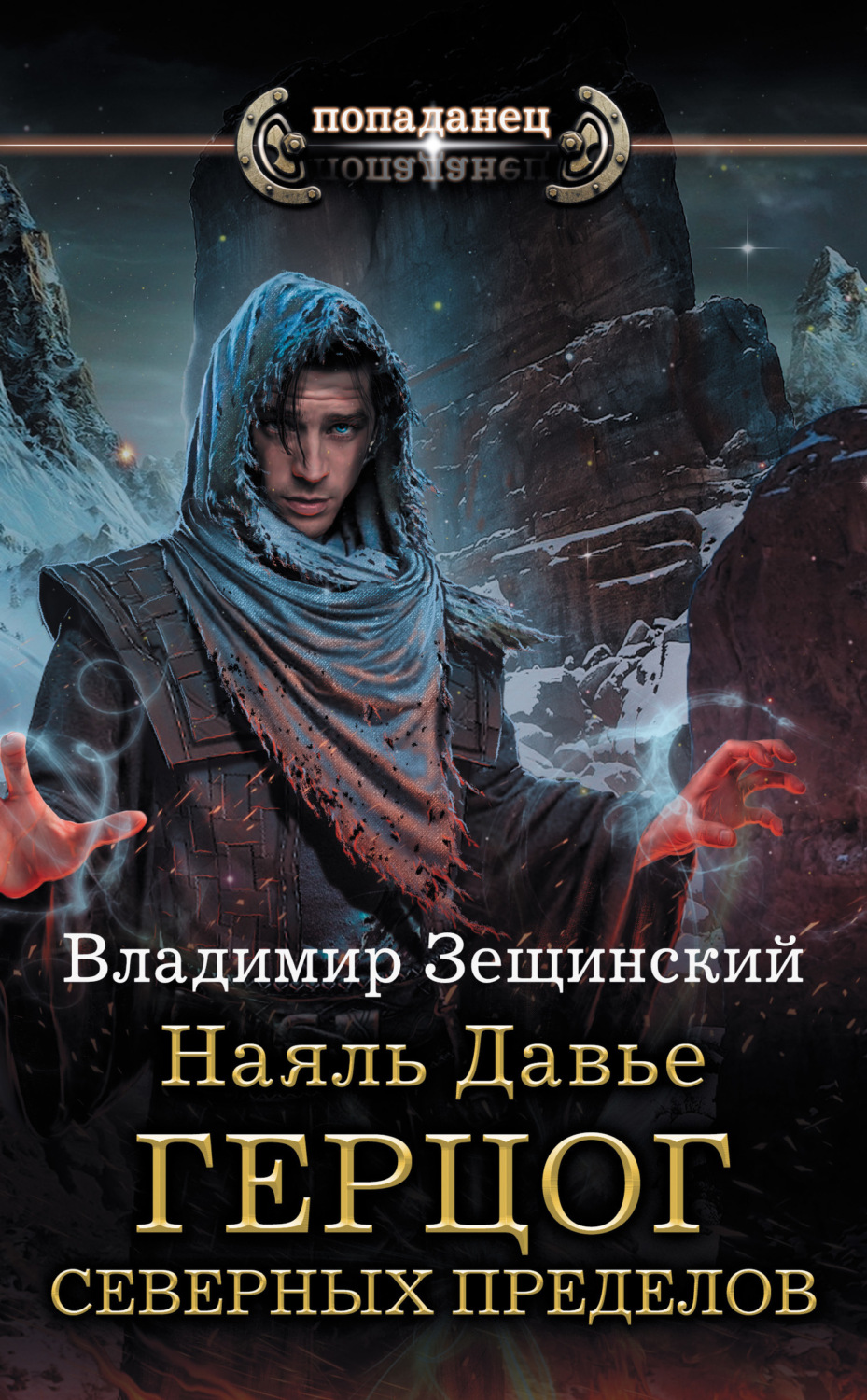 Обложка книги «Наяль Давье. Герцог северных пределов»
