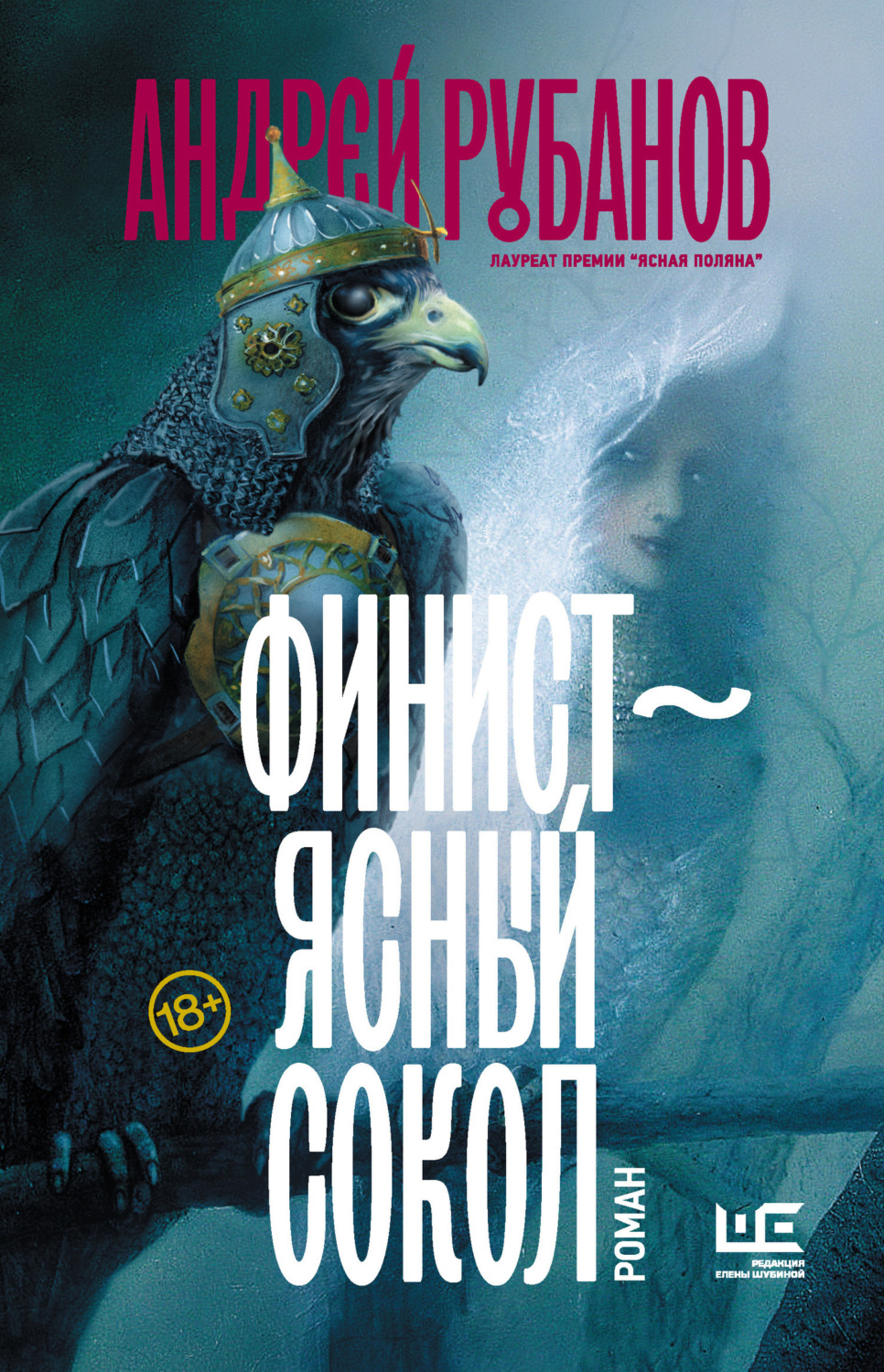 Обложка книги «Финист – ясный сокол»
