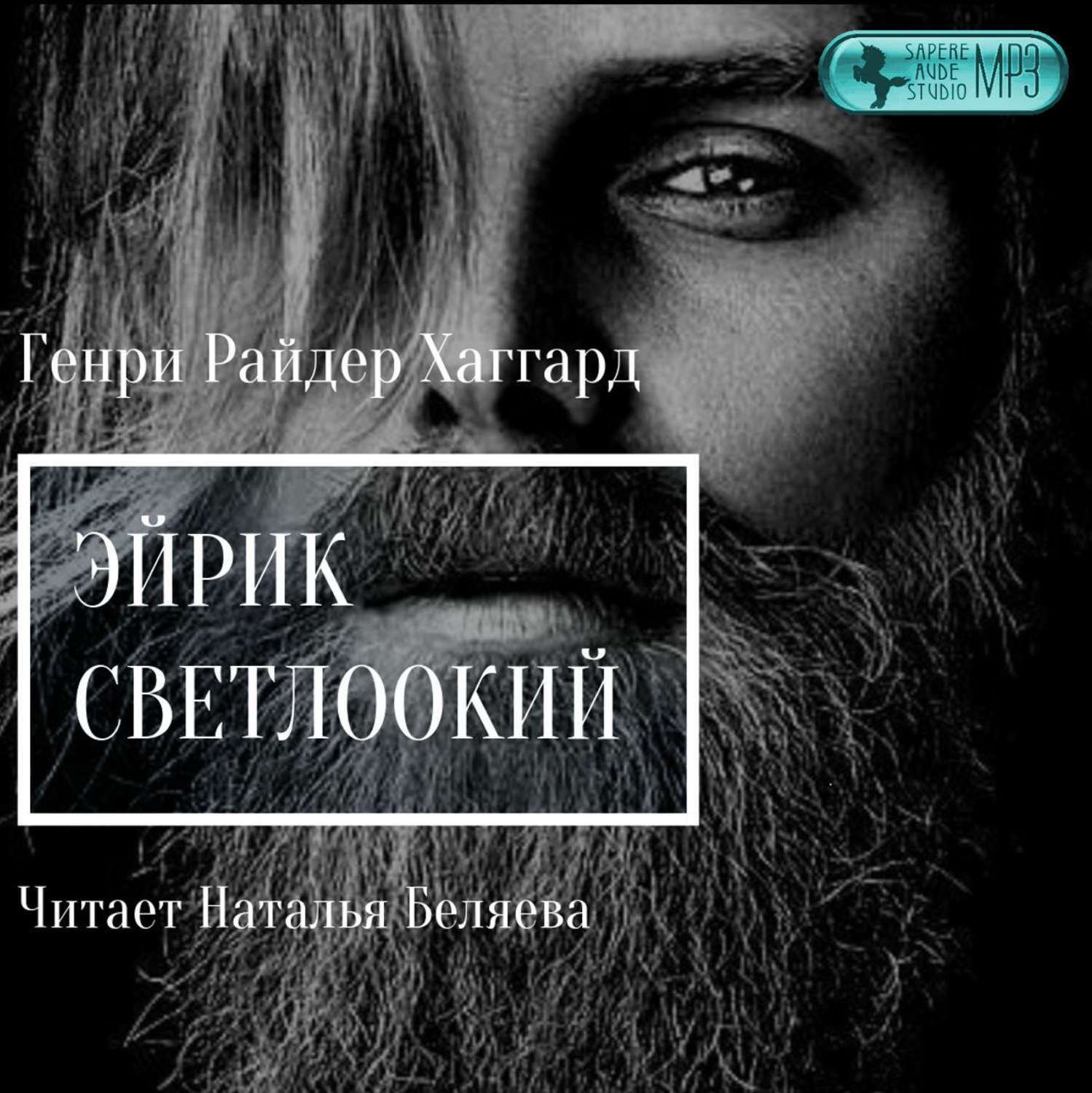 Обложка книги «Эйрик Светлоокий»