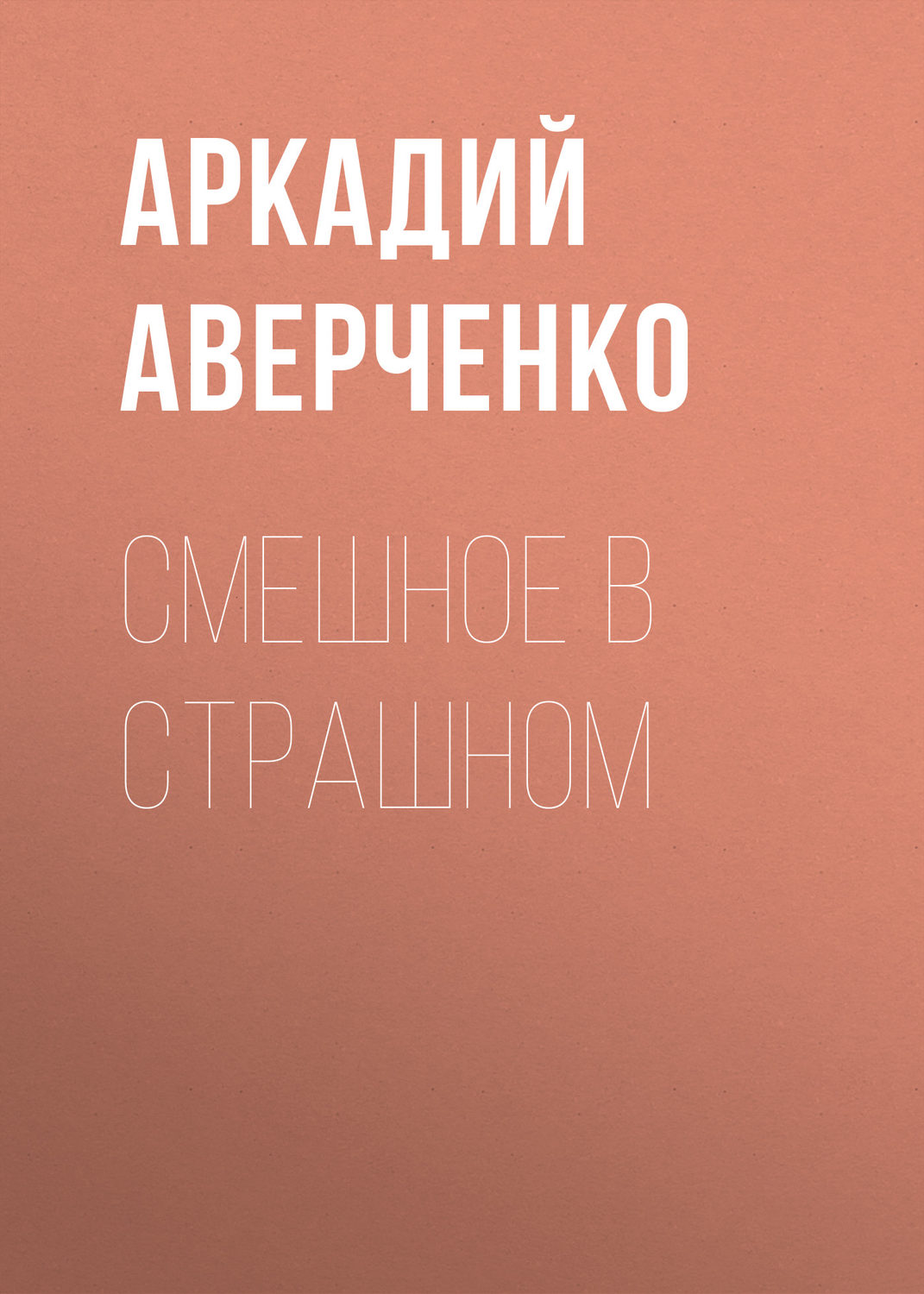Обложка книги «Смешное в страшном»