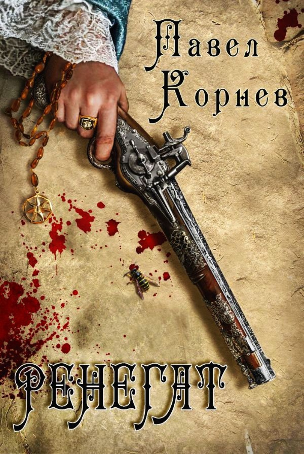 Обложка книги «Ренегат»
