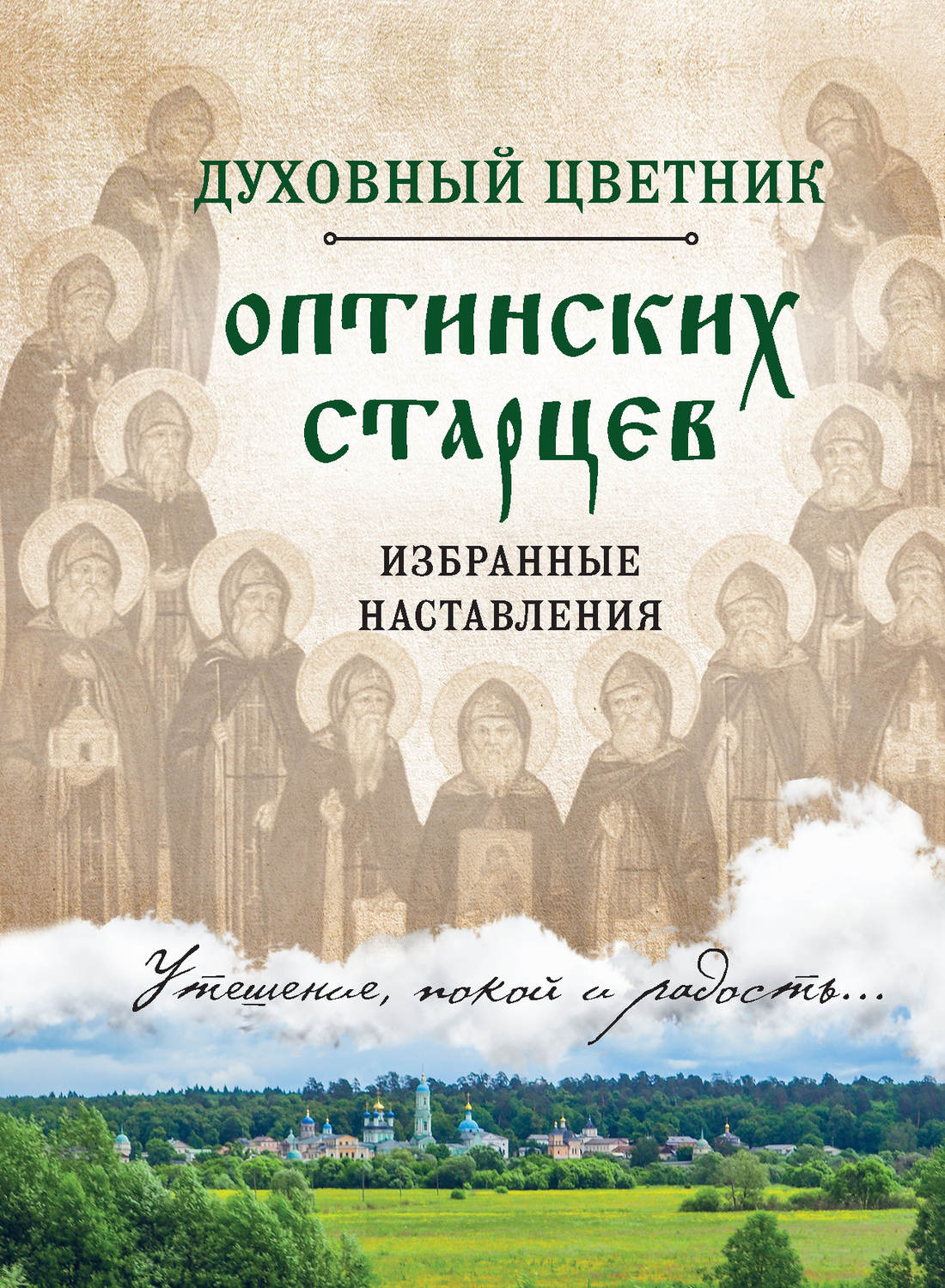 Обложка книги «Духовный цветник оптинских старцев. Избранные наставления»