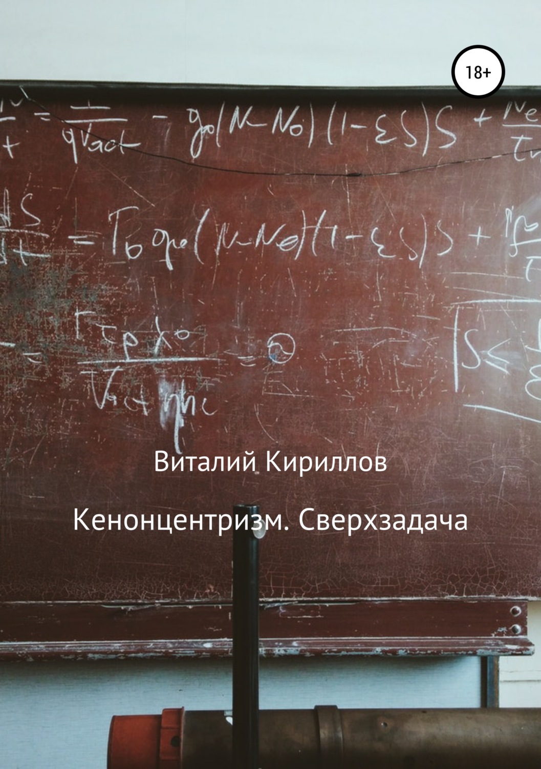 Обложка книги «Кенонцентризм. Сверхзадача»