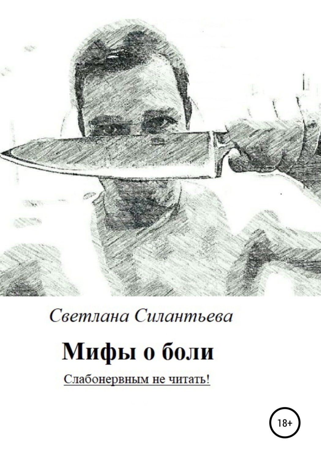 Обложка книги «Мифы о боли. Слабонервным не читать!»