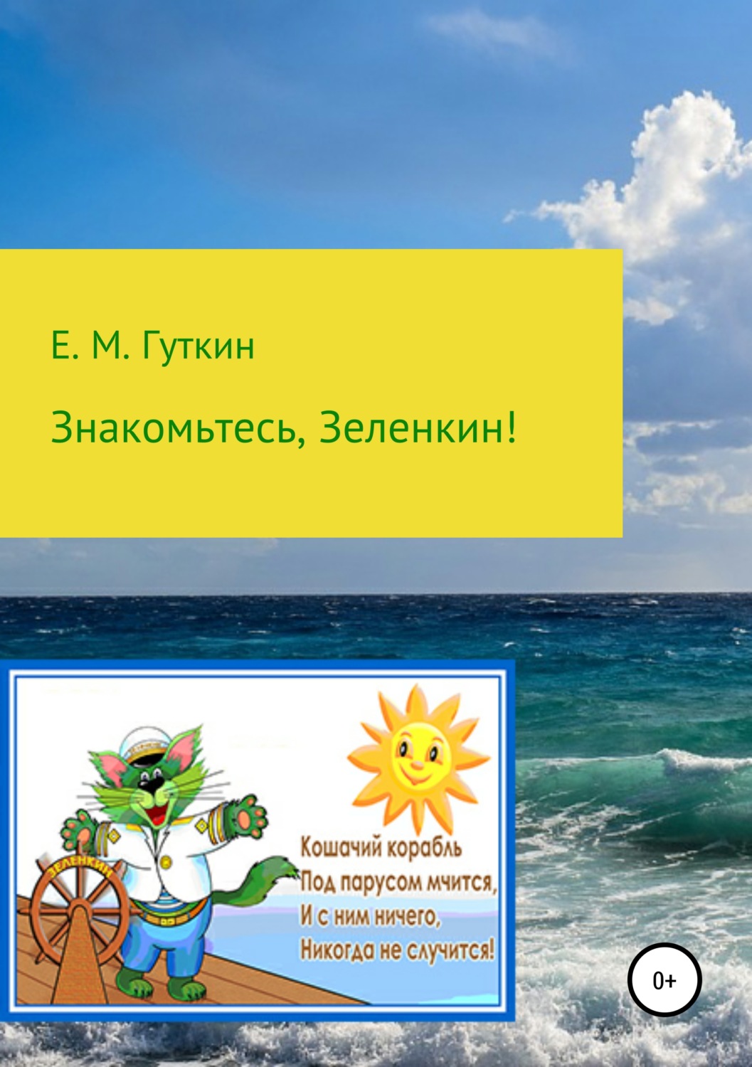 Обложка книги «Знакомьтесь, Зеленкин!»