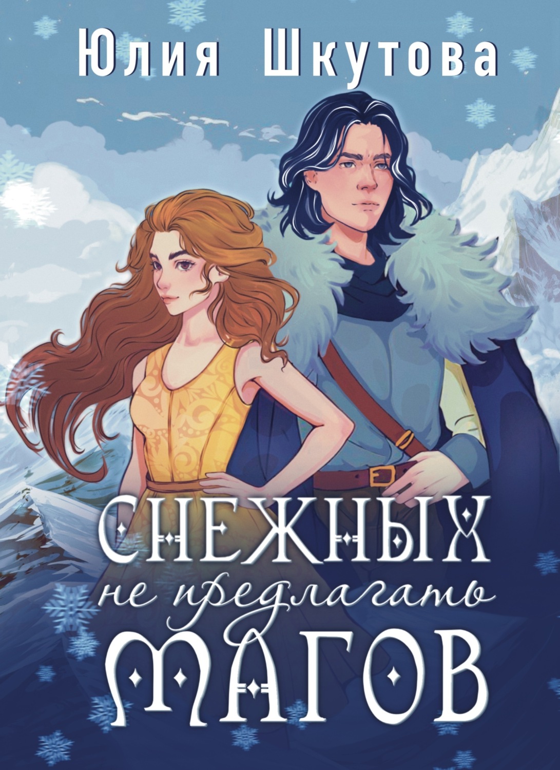 Обложка книги «Снежных магов не предлагать»