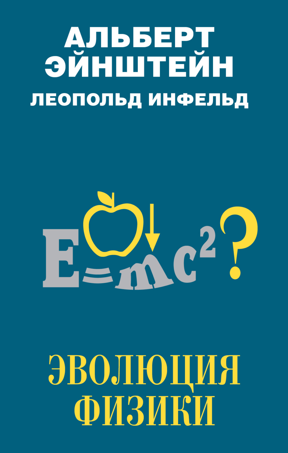 Обложка книги «Эволюция физики»