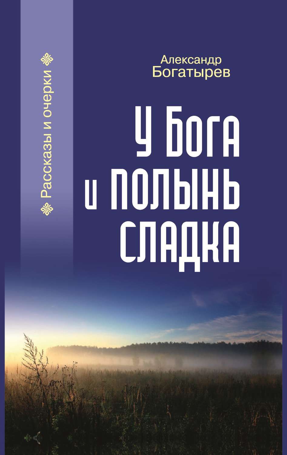 Обложка книги «У Бога и полынь сладка (сборник)»