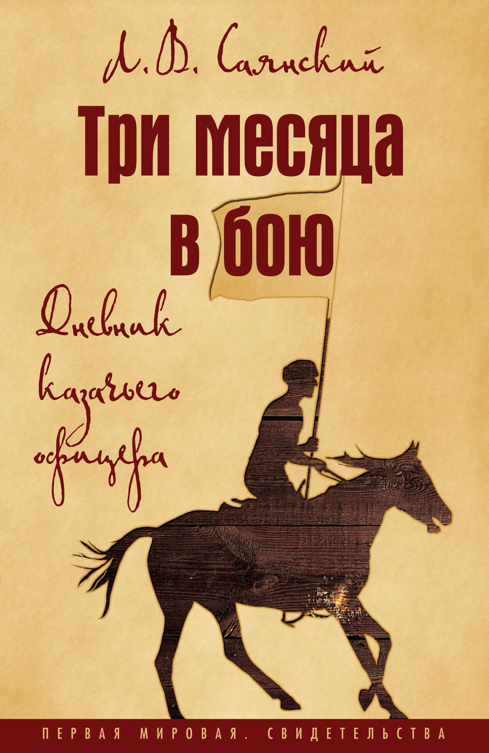 Обложка книги «Три месяца в бою. Дневник казачьего офицера»