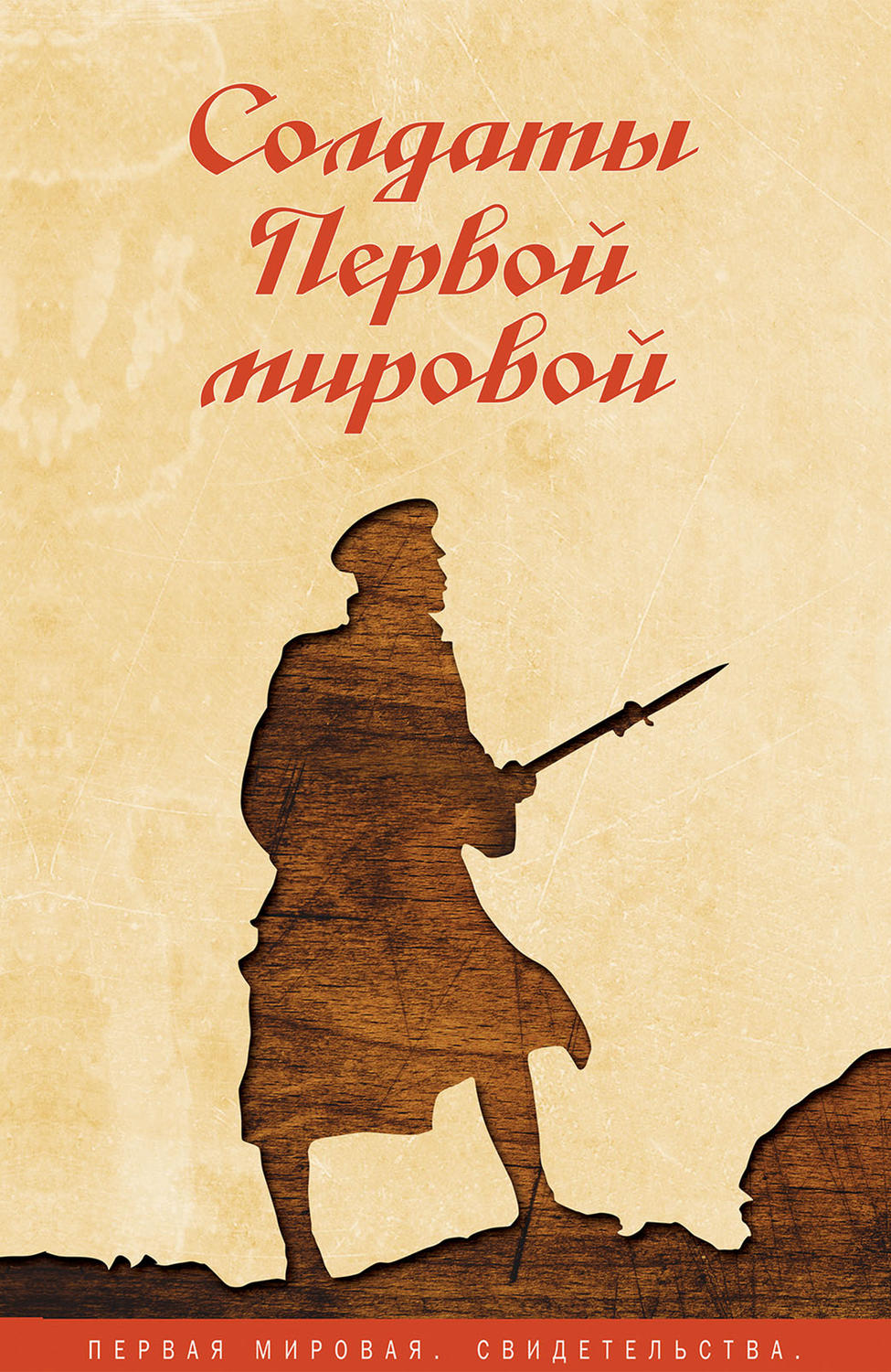 Обложка книги «Солдаты Первой мировой»