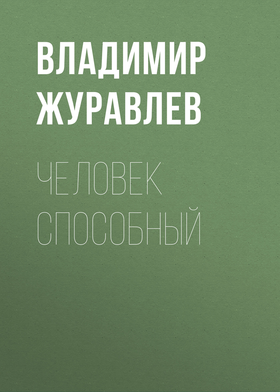 Обложка книги «Человек способный»