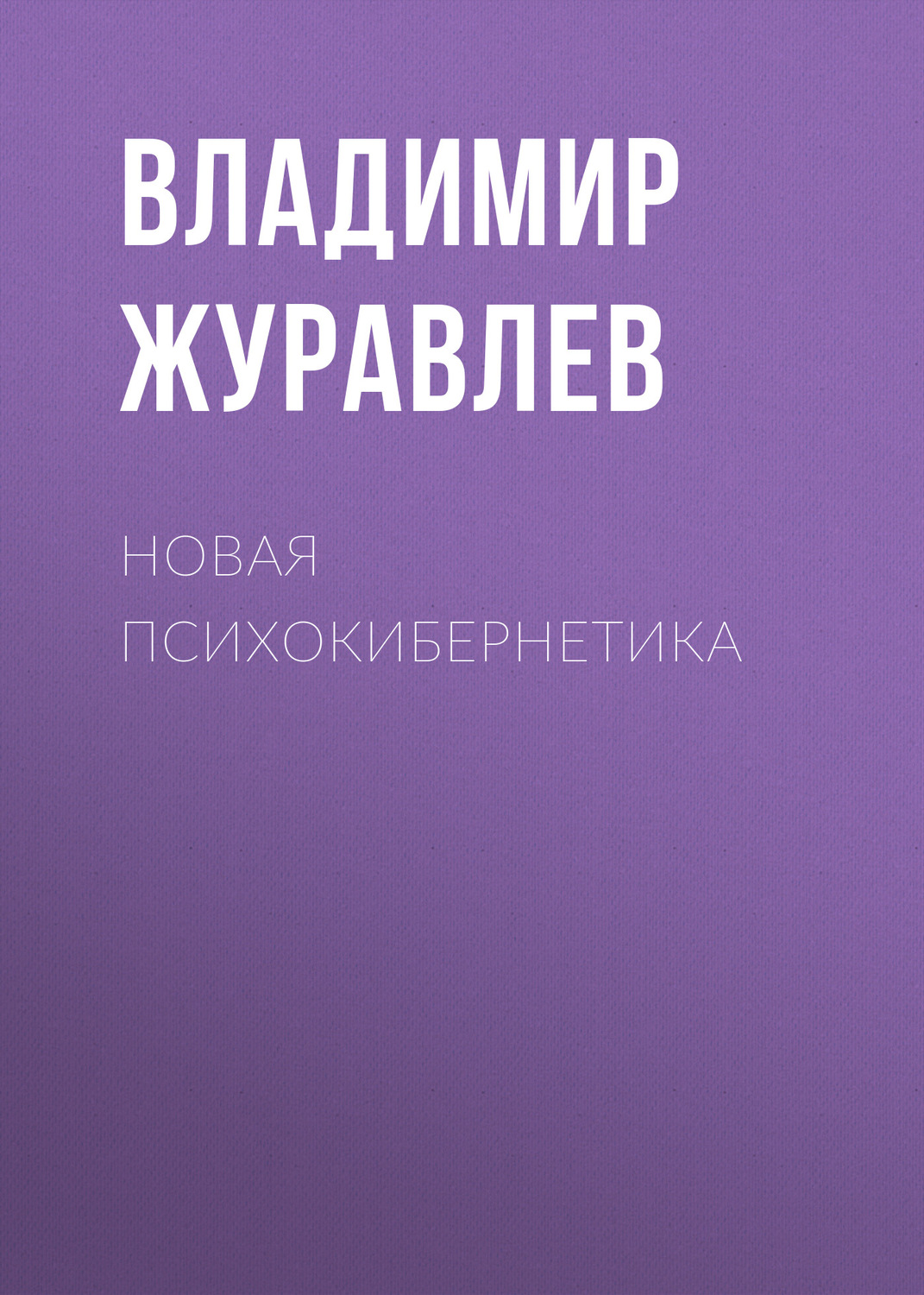 Обложка книги «Новая психокибернетика»