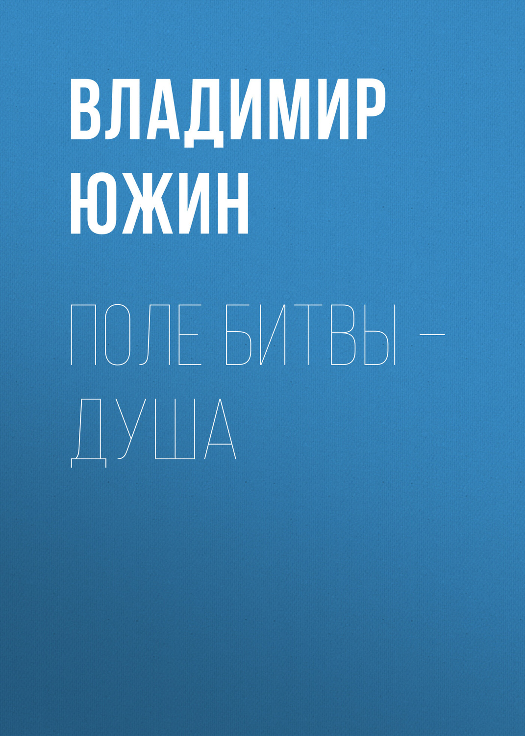 Обложка книги «Поле битвы – душа»