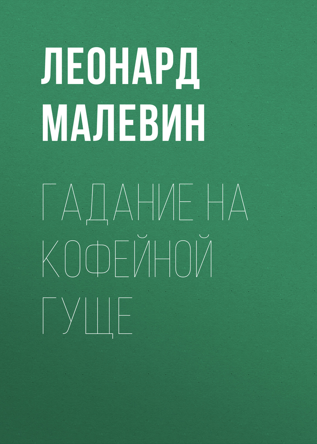 Обложка книги «Гадание на кофейной гуще»