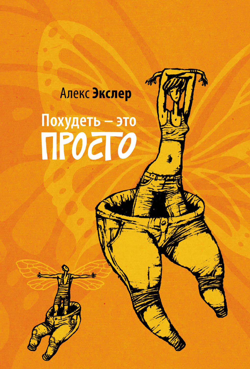 Обложка книги «Похудеть – это просто»