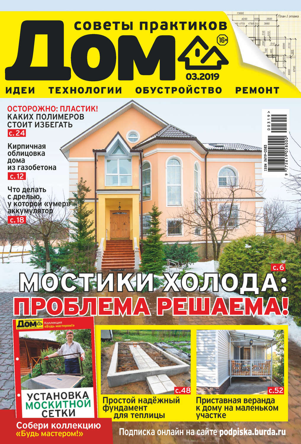 Обложка книги «Журнал «Дом» №03/2019»