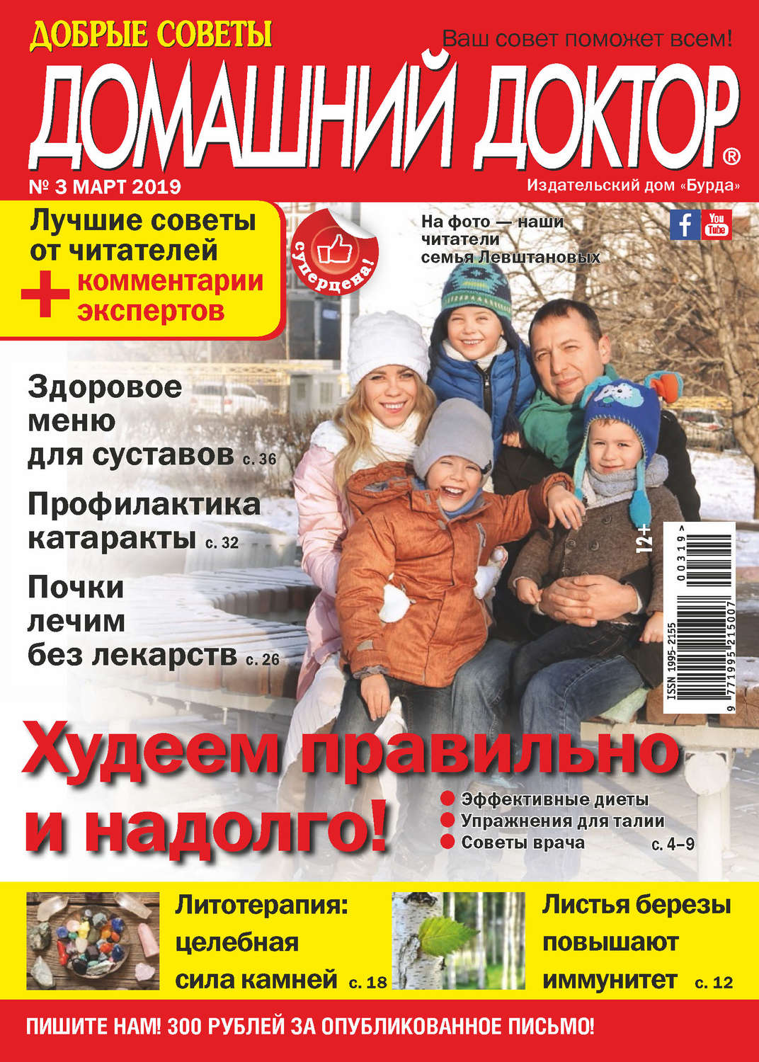 Обложка книги «Добрые советы. Домашний доктор. №03/2019»